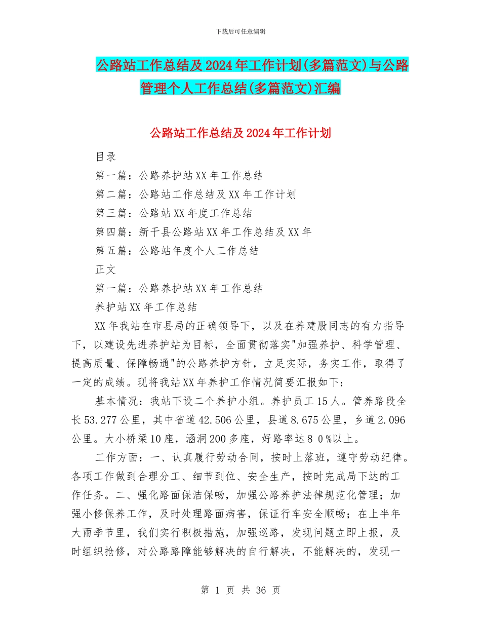 公路站工作总结及2024年工作计划与公路管理个人工作总结(多篇范文)汇编_第1页