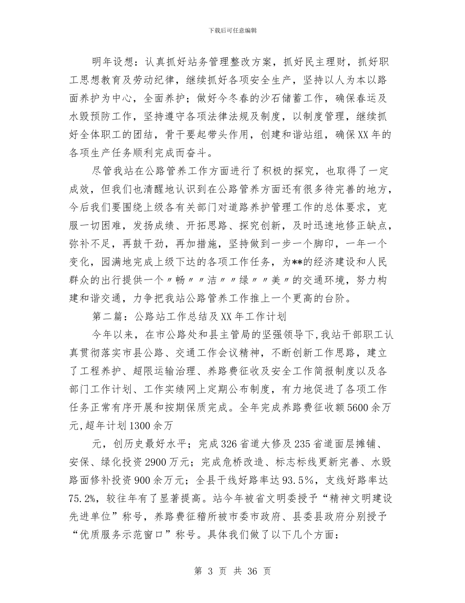 公路站工作总结及2024年工作计划与公路管理个人工作总结(多篇范文)汇编_第3页