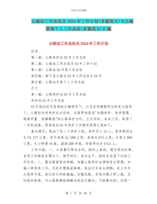 公路站工作总结及2024年工作计划与公路管理个人工作总结(多篇范文)汇编