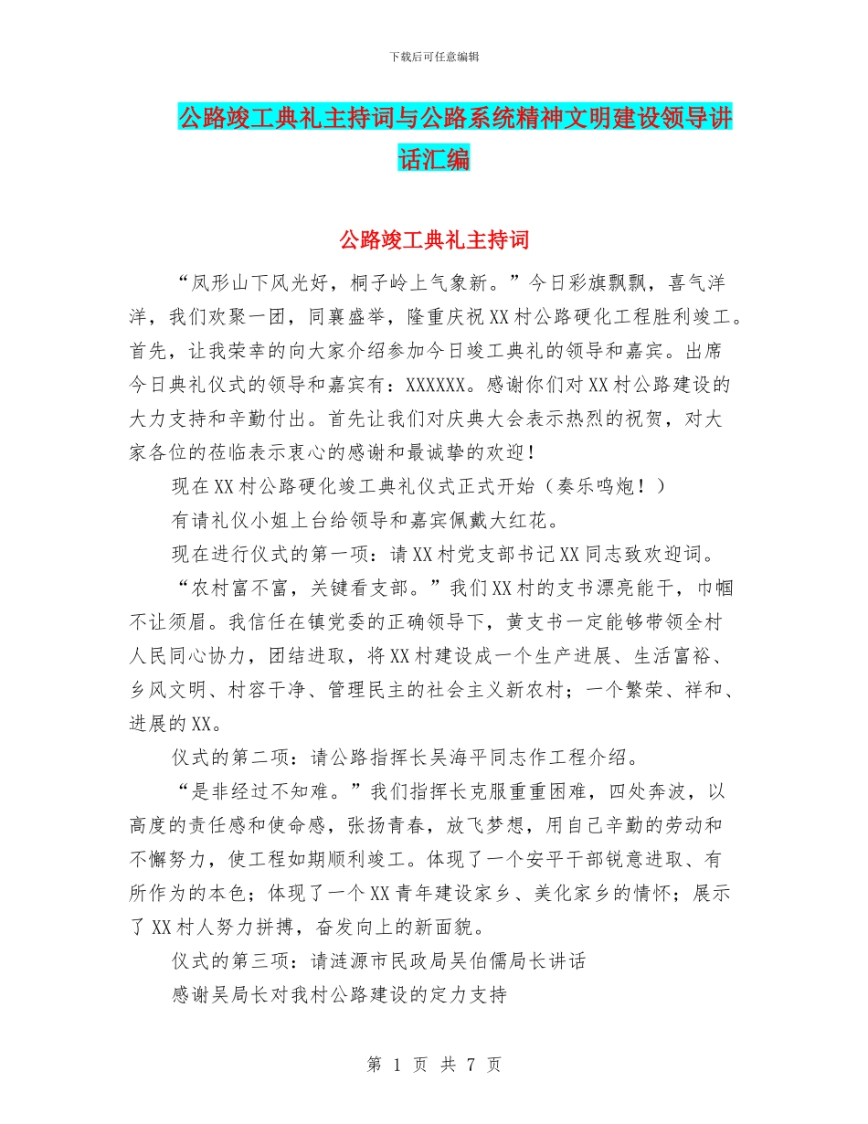 公路竣工典礼主持词与公路系统精神文明建设领导讲话汇编_第1页
