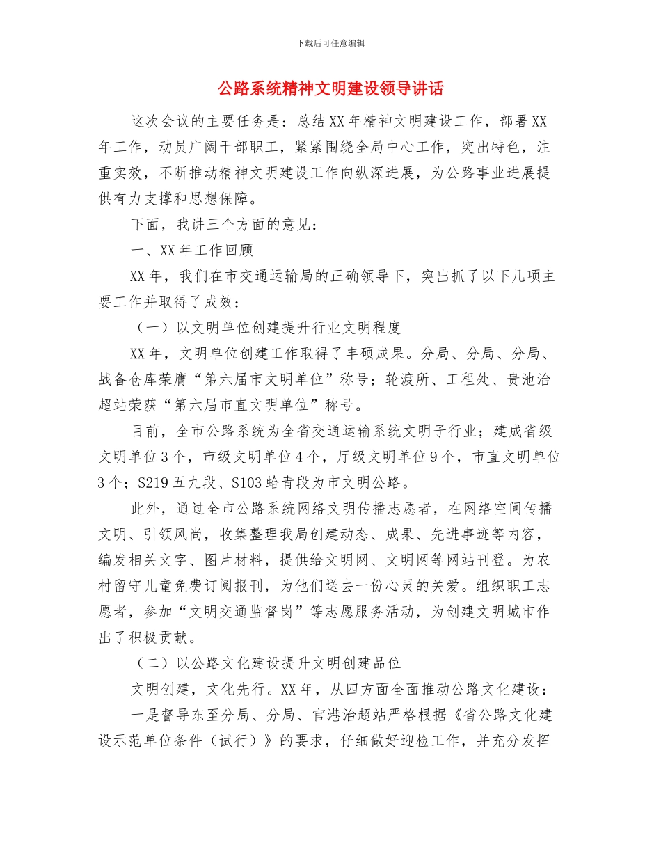 公路竣工典礼主持词与公路系统精神文明建设领导讲话汇编_第3页