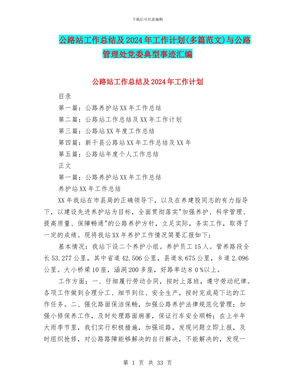 公路站工作总结及2024年工作计划与公路管理处党委典型事迹汇编_第1页