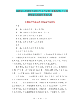 公路站工作总结及2024年工作计划与公路管理处党委典型事迹汇编