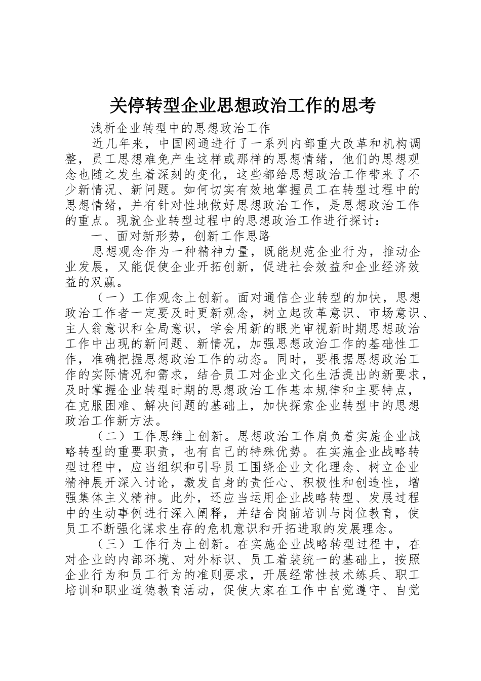 关停转型企业思想政治工作的思考_第1页