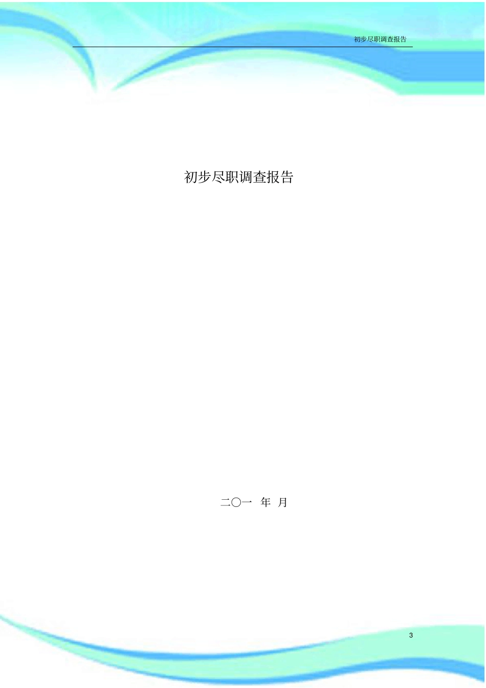 企业填写-企业初步尽职调查分析报告_第3页