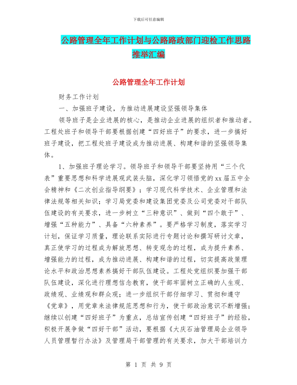 公路管理全年工作计划与公路路政部门迎检工作思路推荐汇编_第1页