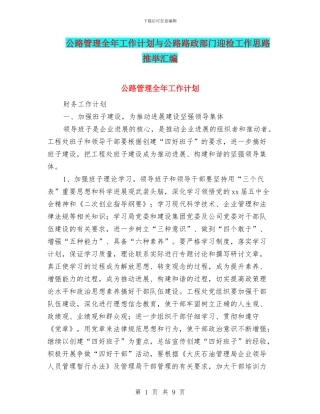 公路管理全年工作计划与公路路政部门迎检工作思路推荐汇编