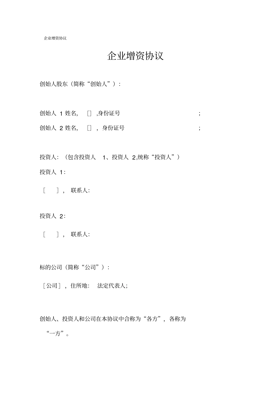 企业增资协议_第1页