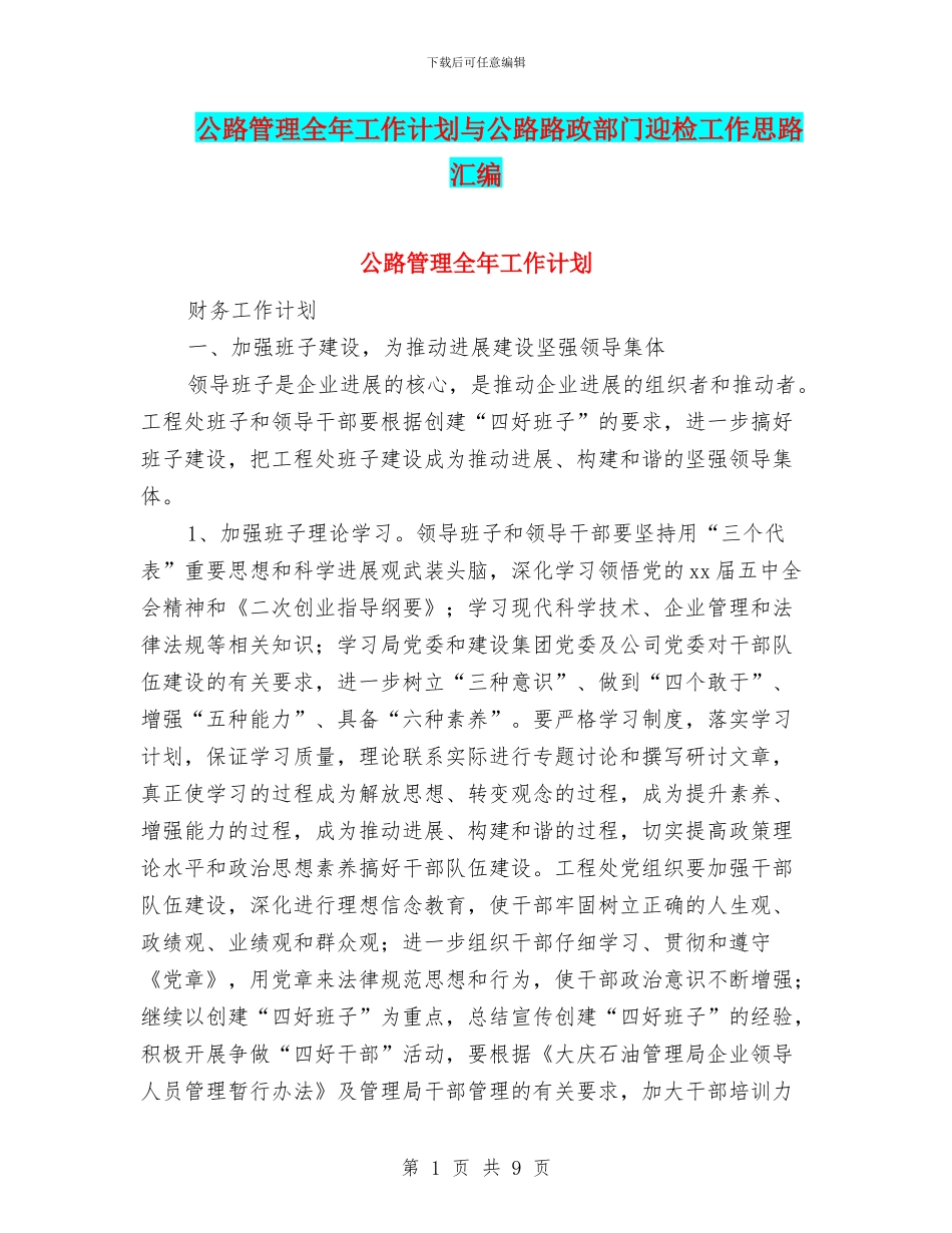 公路管理全年工作计划与公路路政部门迎检工作思路汇编_第1页