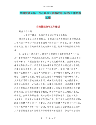 公路管理全年工作计划与公路路政部门迎检工作思路汇编