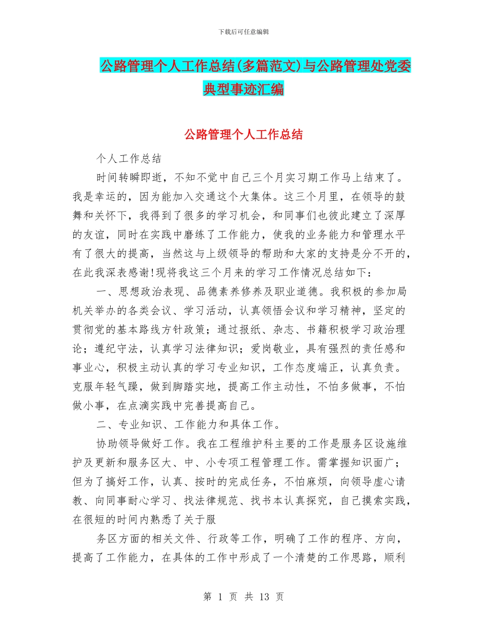 公路管理个人工作总结与公路管理处党委典型事迹汇编_第1页