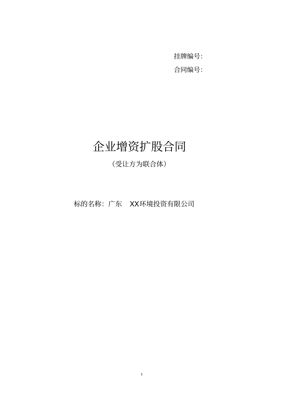 企业增资扩股合同两个投资人的联合体_第1页