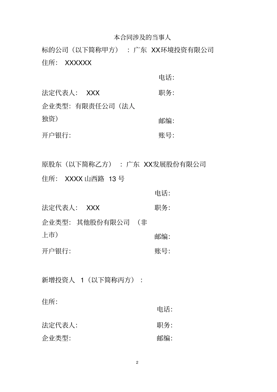 企业增资扩股合同两个投资人的联合体_第2页