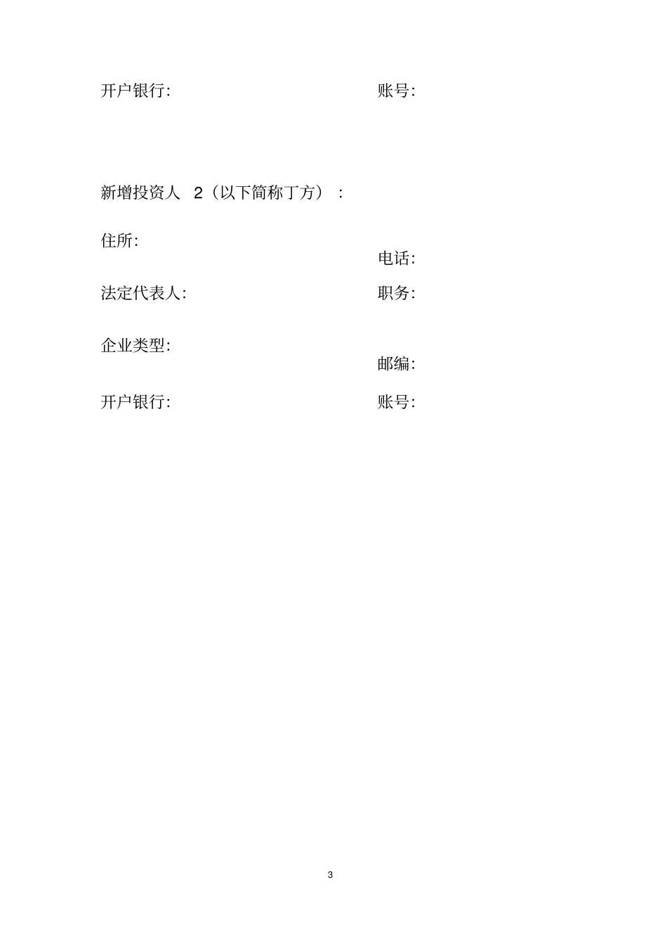 企业增资扩股合同两个投资人的联合体_第3页