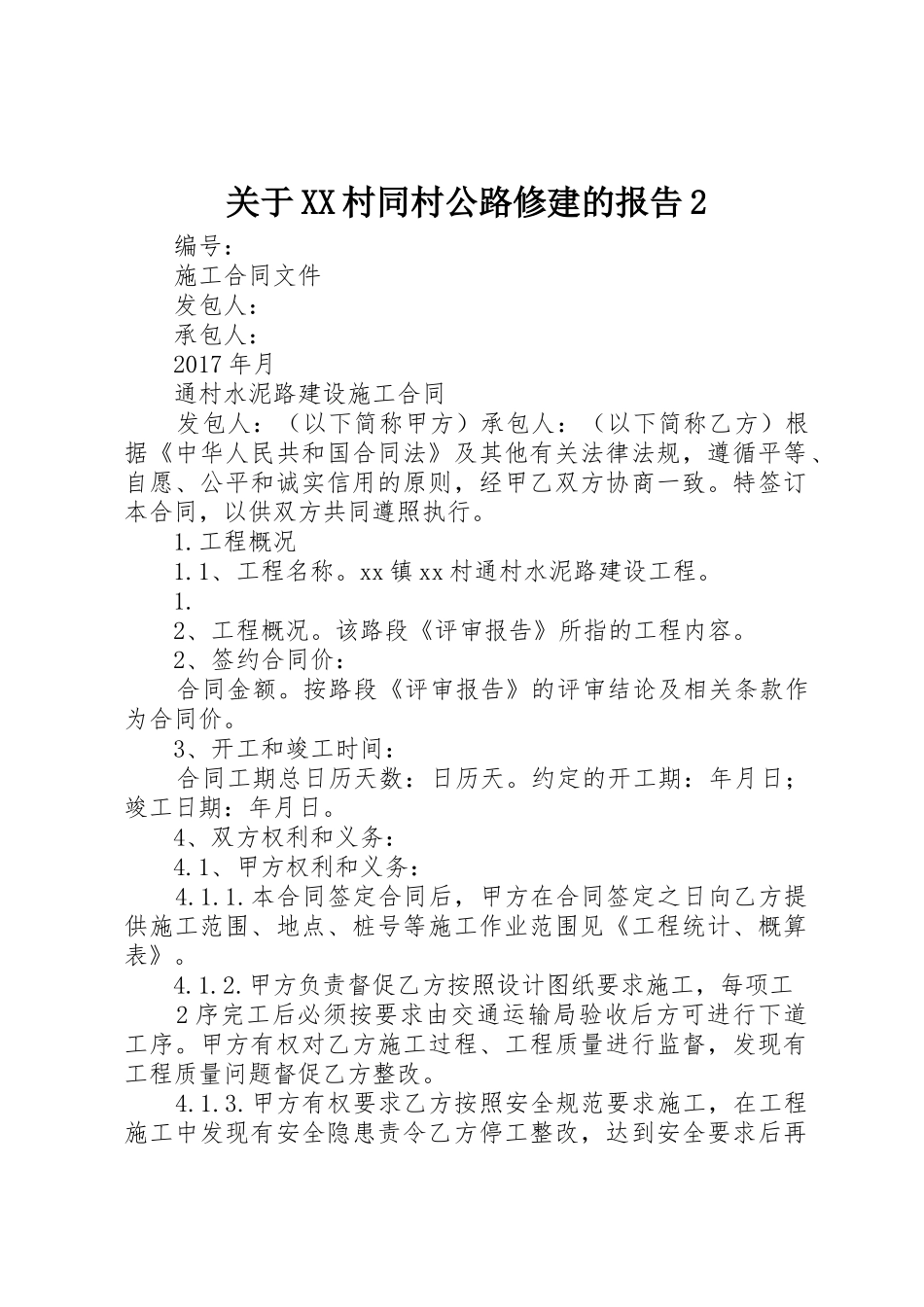 关于XX村同村公路修建的报告2_第1页