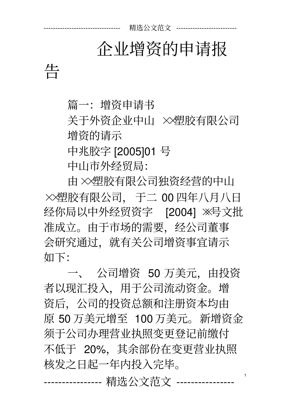 企业增资的申请报_第1页