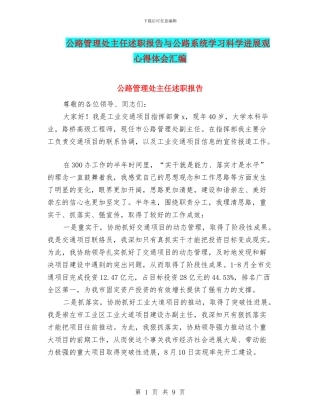 公路管理处主任述职报告与公路系统学习科学发展观心得体会汇编