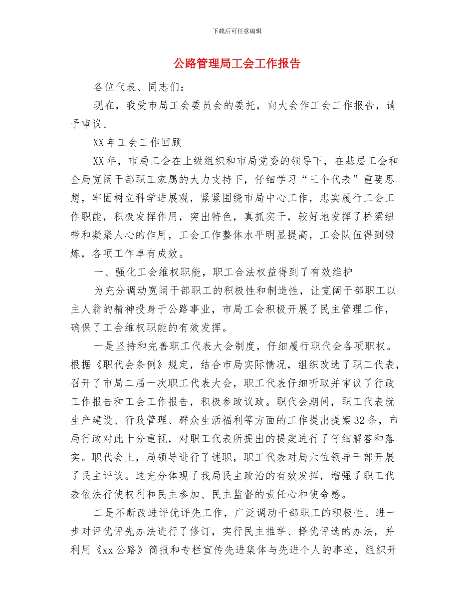 公路管理处主任述职报告与公路管理局工会工作报告汇编_第3页