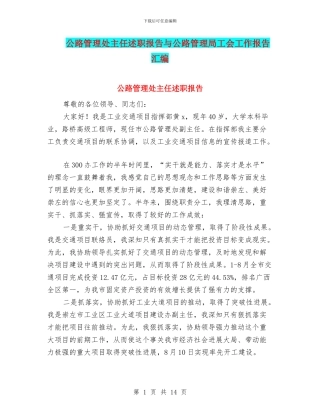 公路管理处主任述职报告与公路管理局工会工作报告汇编