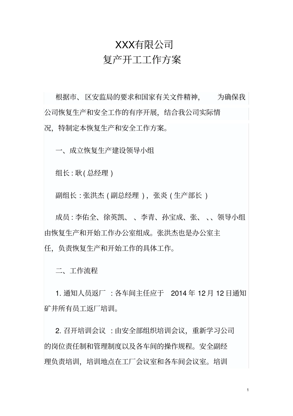 企业复产复工工作方案_第1页