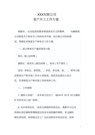 企业复产复工工作方案