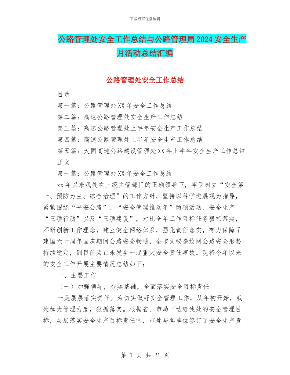 公路管理处安全工作总结与公路管理局2024安全生产月活动总结汇编_第1页