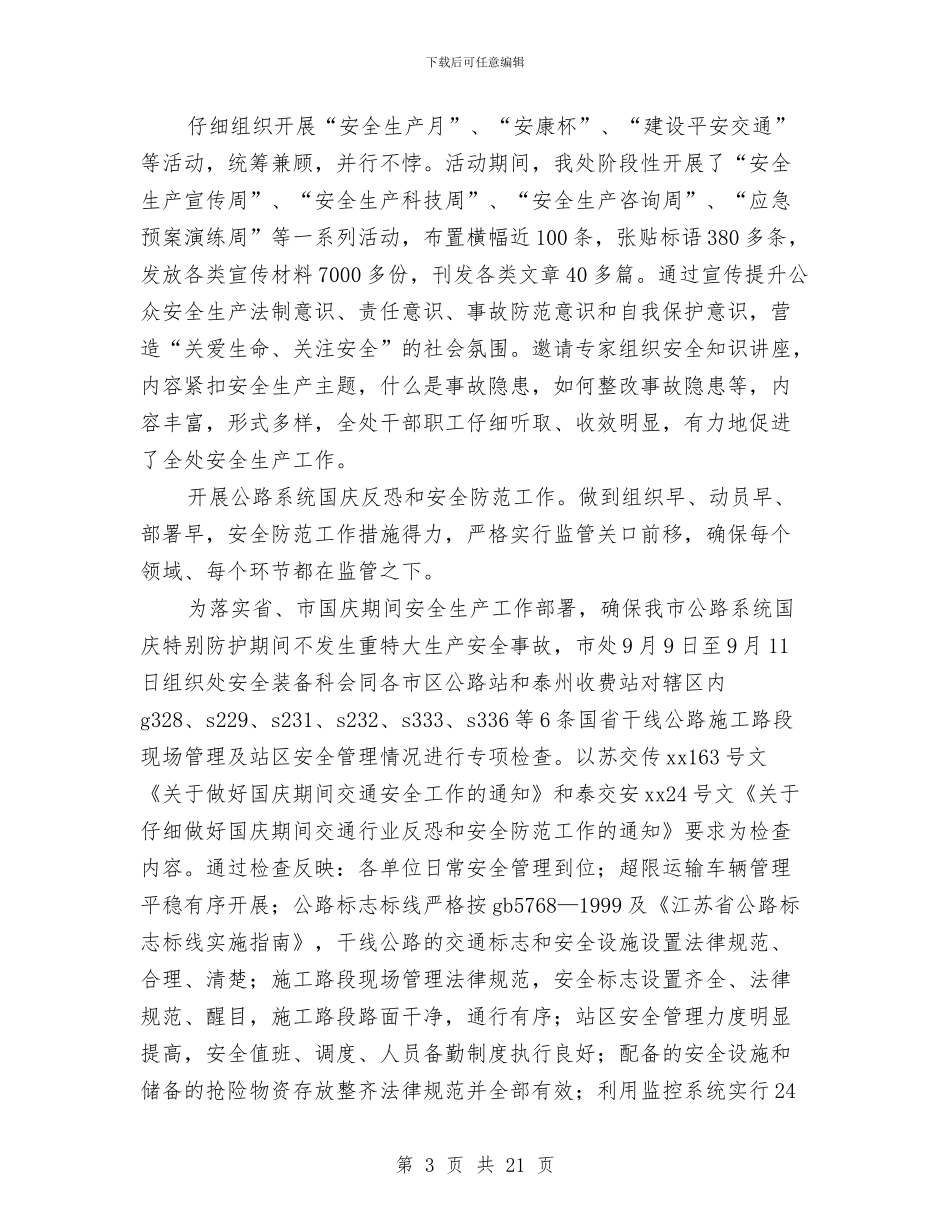 公路管理处安全工作总结与公路管理局2024安全生产月活动总结汇编_第3页