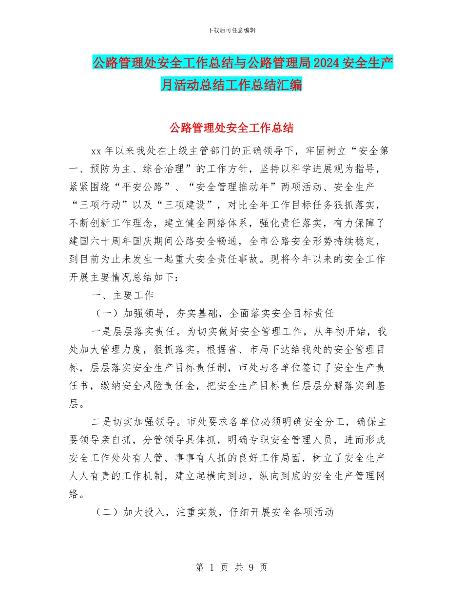 公路管理处安全工作总结与公路管理局2024安全生产月活动总结工作总结汇编_第1页