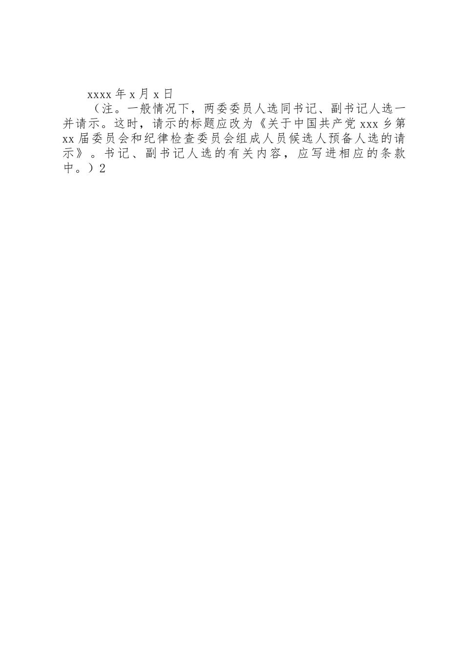 关于XX党支部委员会委员候选人预备人选的请示_第2页