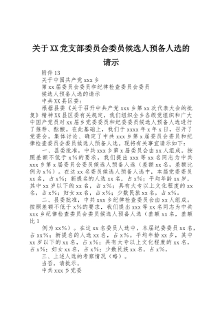 关于XX党支部委员会委员候选人预备人选的请示