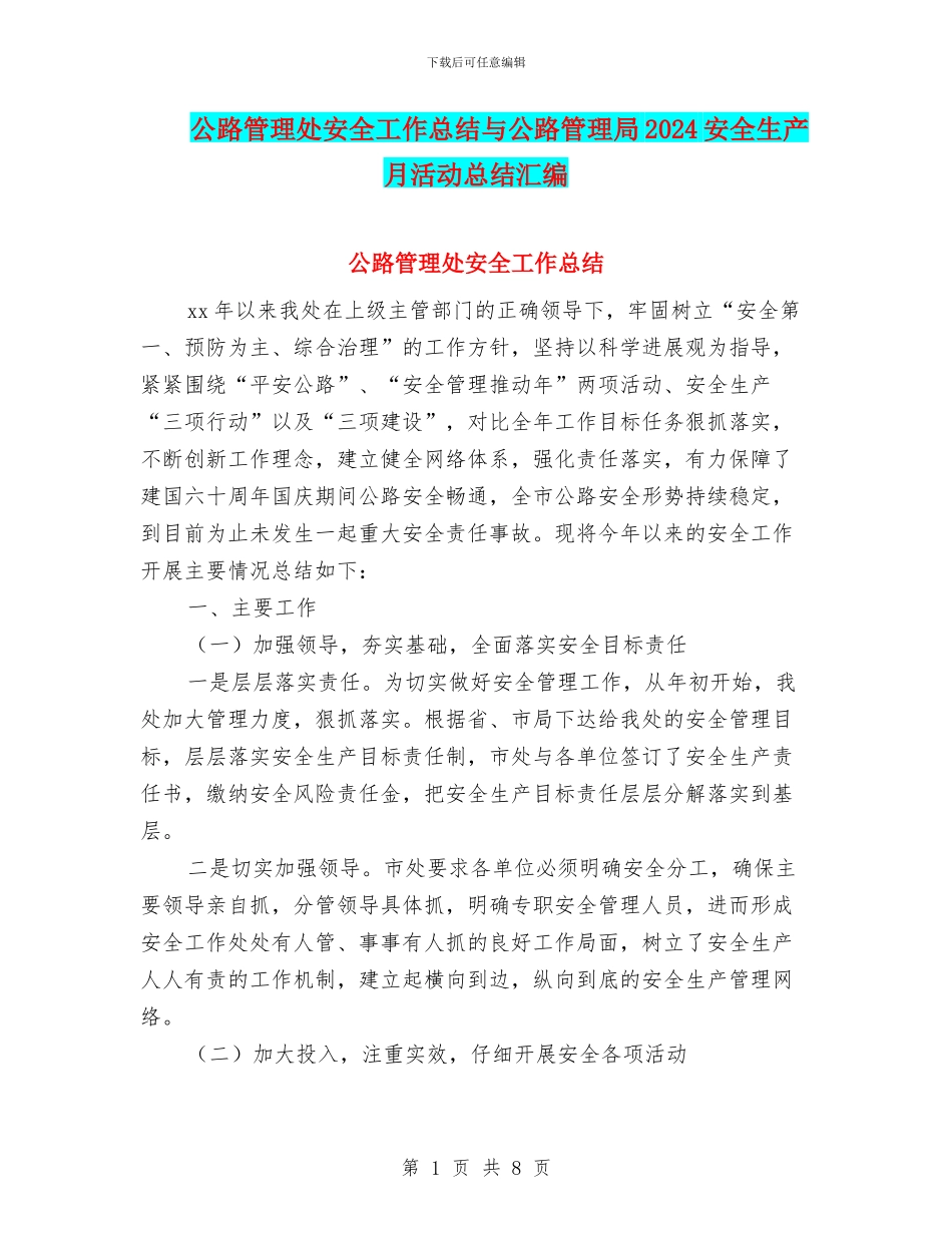 公路管理处安全工作总结与公路管理局2024安全生产月活动总结汇编.doc_第1页