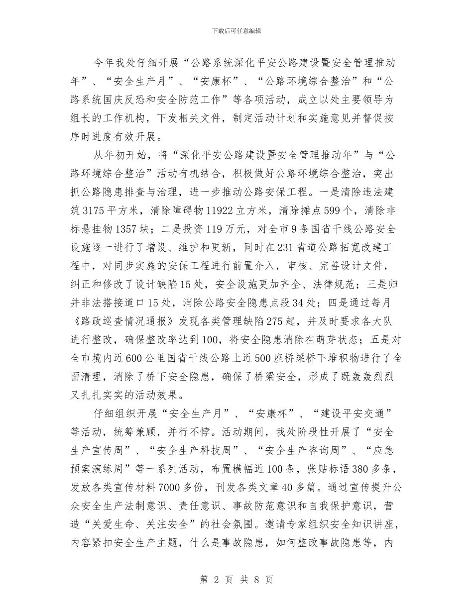 公路管理处安全工作总结与公路管理局2024安全生产月活动总结汇编.doc_第2页