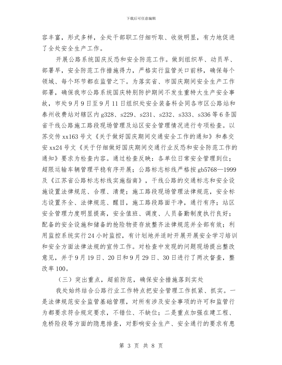 公路管理处安全工作总结与公路管理局2024安全生产月活动总结汇编.doc_第3页