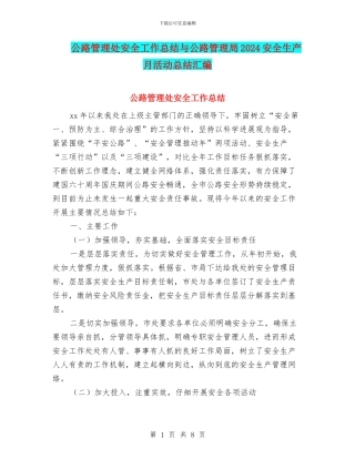 公路管理处安全工作总结与公路管理局2024安全生产月活动总结汇编.doc