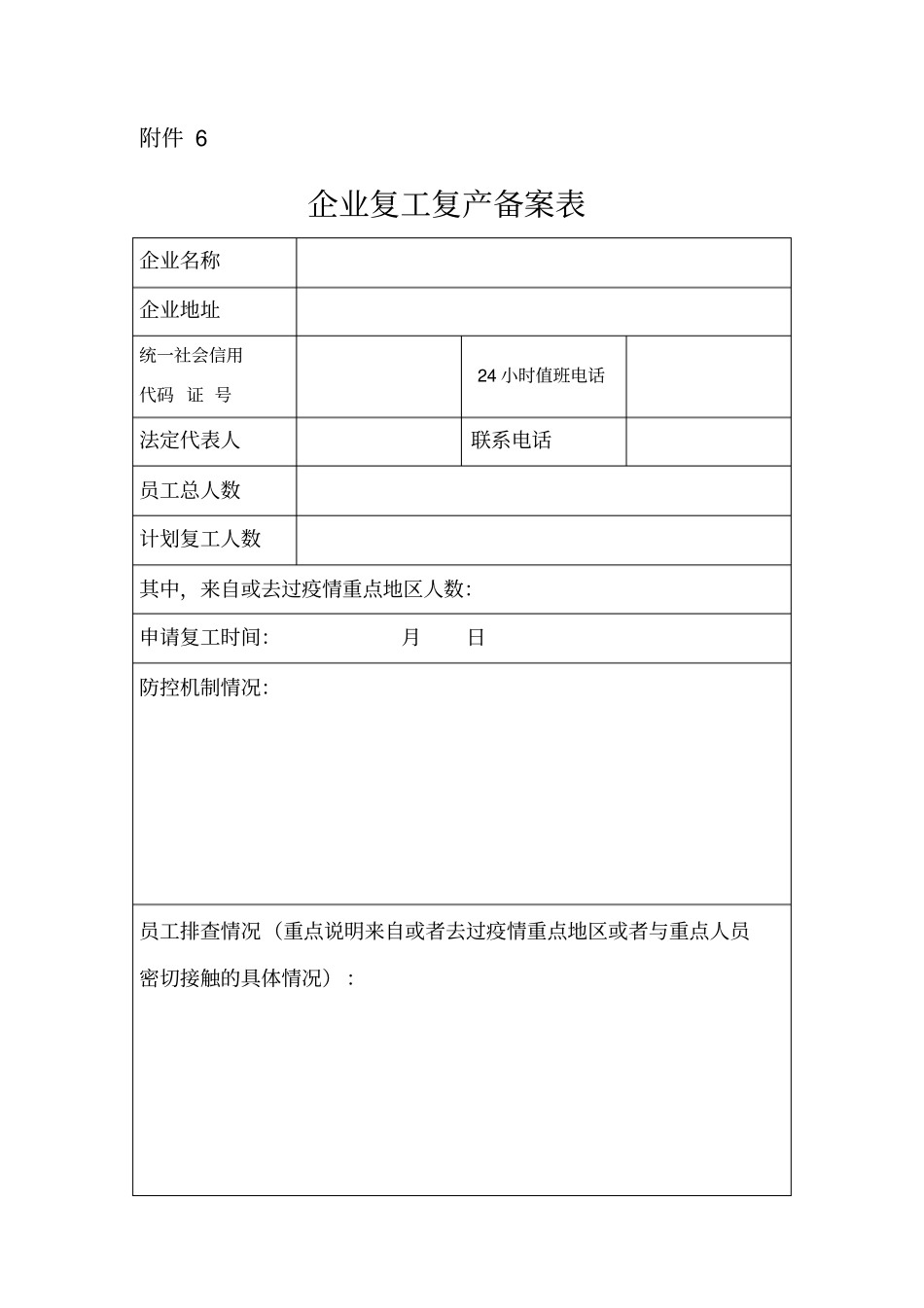 企业复工复产备案表_第1页