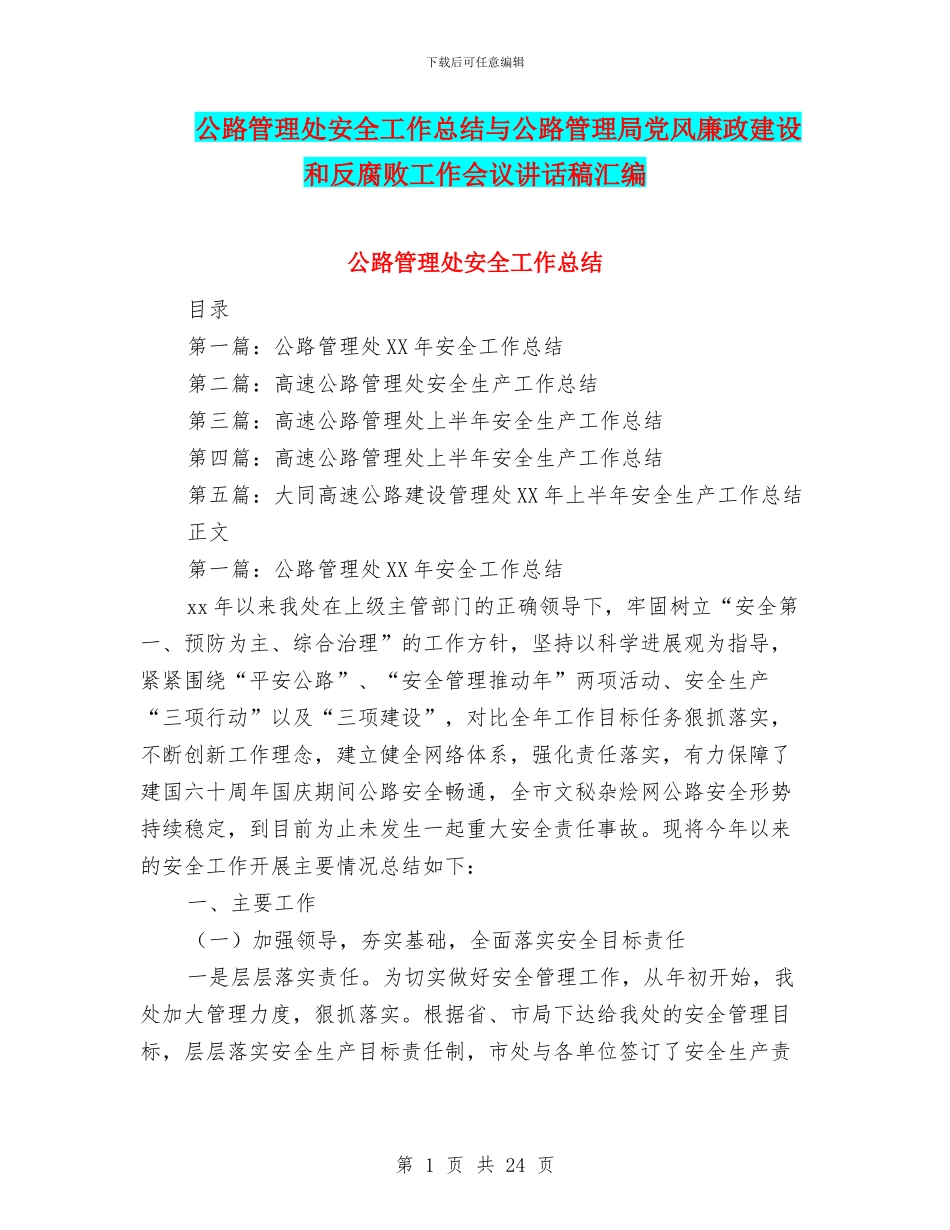 公路管理处安全工作总结与公路管理局党风廉政建设和反腐败工作会议讲话稿汇编_第1页