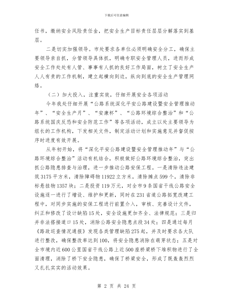 公路管理处安全工作总结与公路管理局党风廉政建设和反腐败工作会议讲话稿汇编_第2页