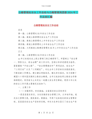 公路管理处安全工作总结与公路管理局团委2024年工作总结汇编