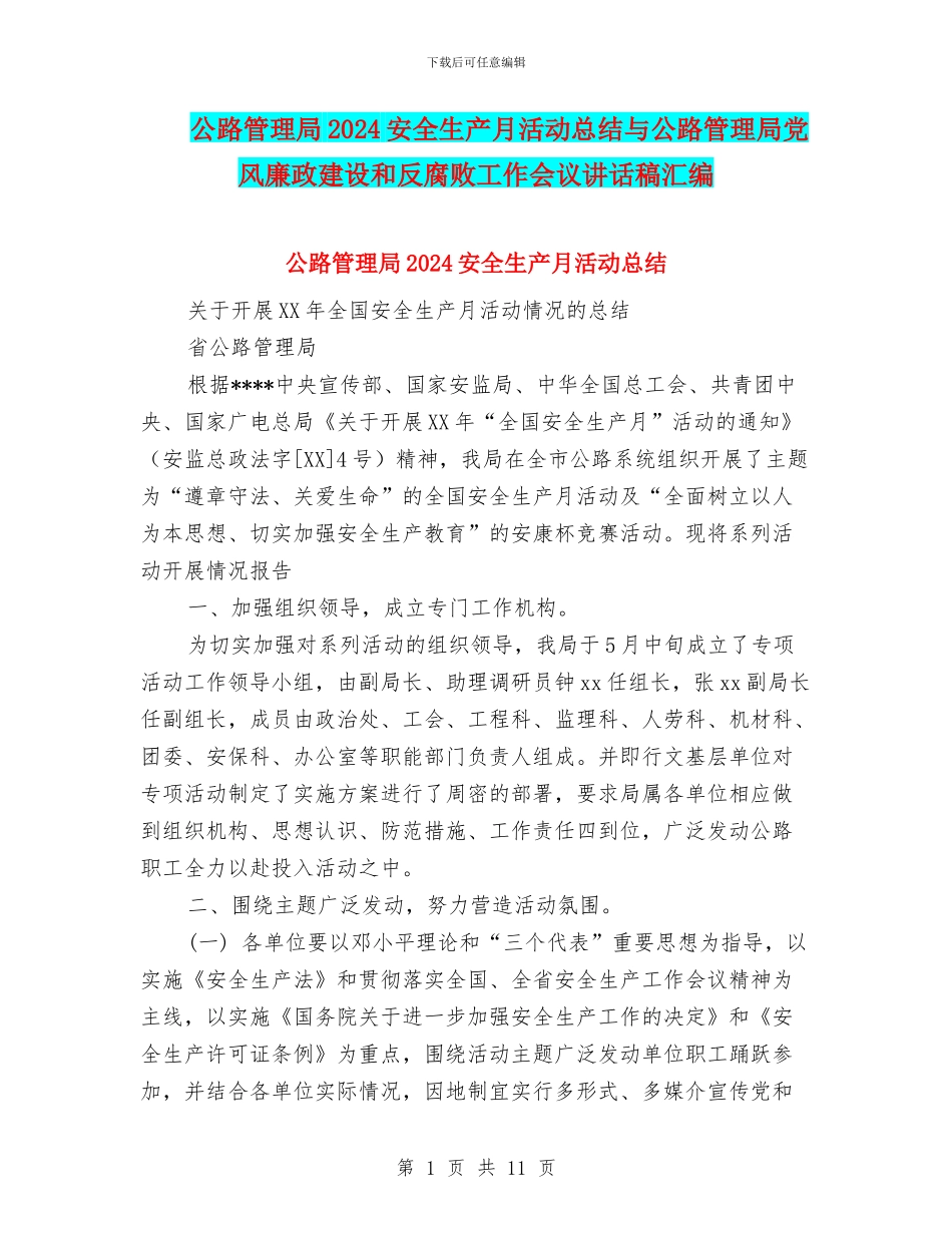 公路管理局2024安全生产月活动总结与公路管理局党风廉政建设和反腐败工作会议讲话稿汇编_第1页