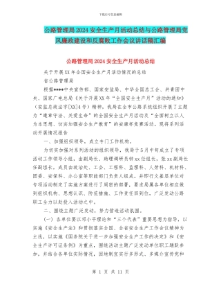 公路管理局2024安全生产月活动总结与公路管理局党风廉政建设和反腐败工作会议讲话稿汇编