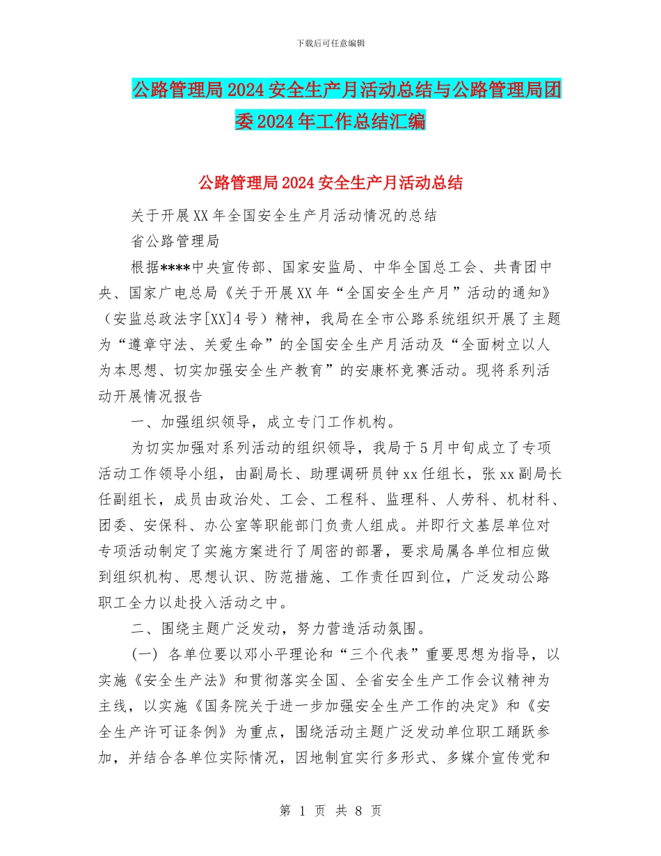 公路管理局2024安全生产月活动总结与公路管理局团委2024年工作总结汇编_第1页