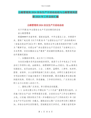 公路管理局2024安全生产月活动总结与公路管理局团委2024年工作总结汇编