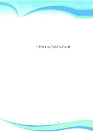 企业复工复产验收实施方案