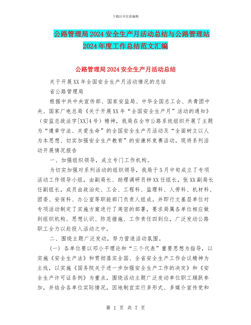 公路管理局2024安全生产月活动总结与公路管理站2024年度工作总结范文汇编_第1页