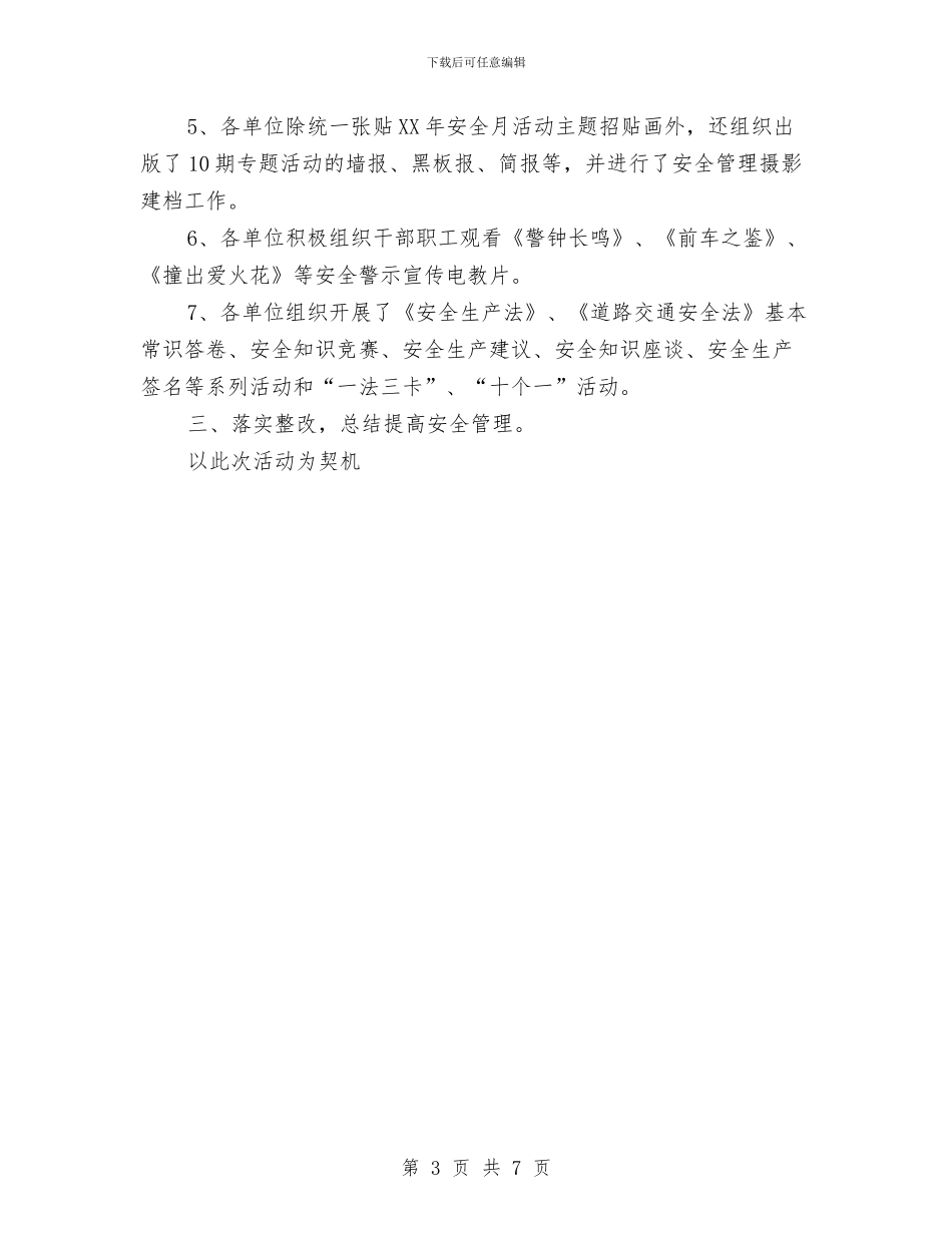 公路管理局2024安全生产月活动总结与公路管理站2024年度工作总结范文汇编_第3页