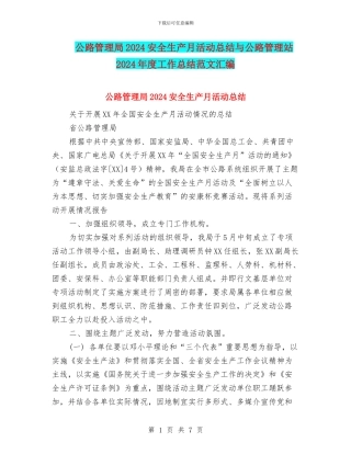 公路管理局2024安全生产月活动总结与公路管理站2024年度工作总结范文汇编