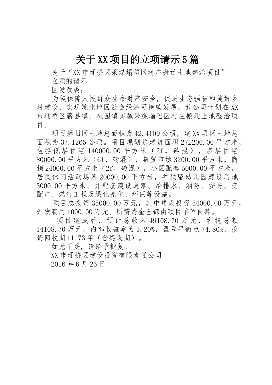 关于XX项目的立项请示5篇_第1页