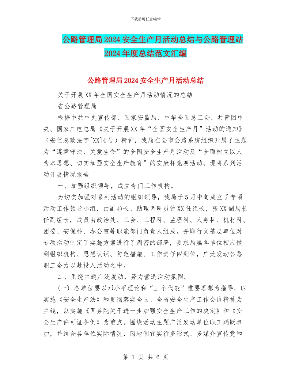 公路管理局2024安全生产月活动总结与公路管理站2024年度总结范文汇编_第1页