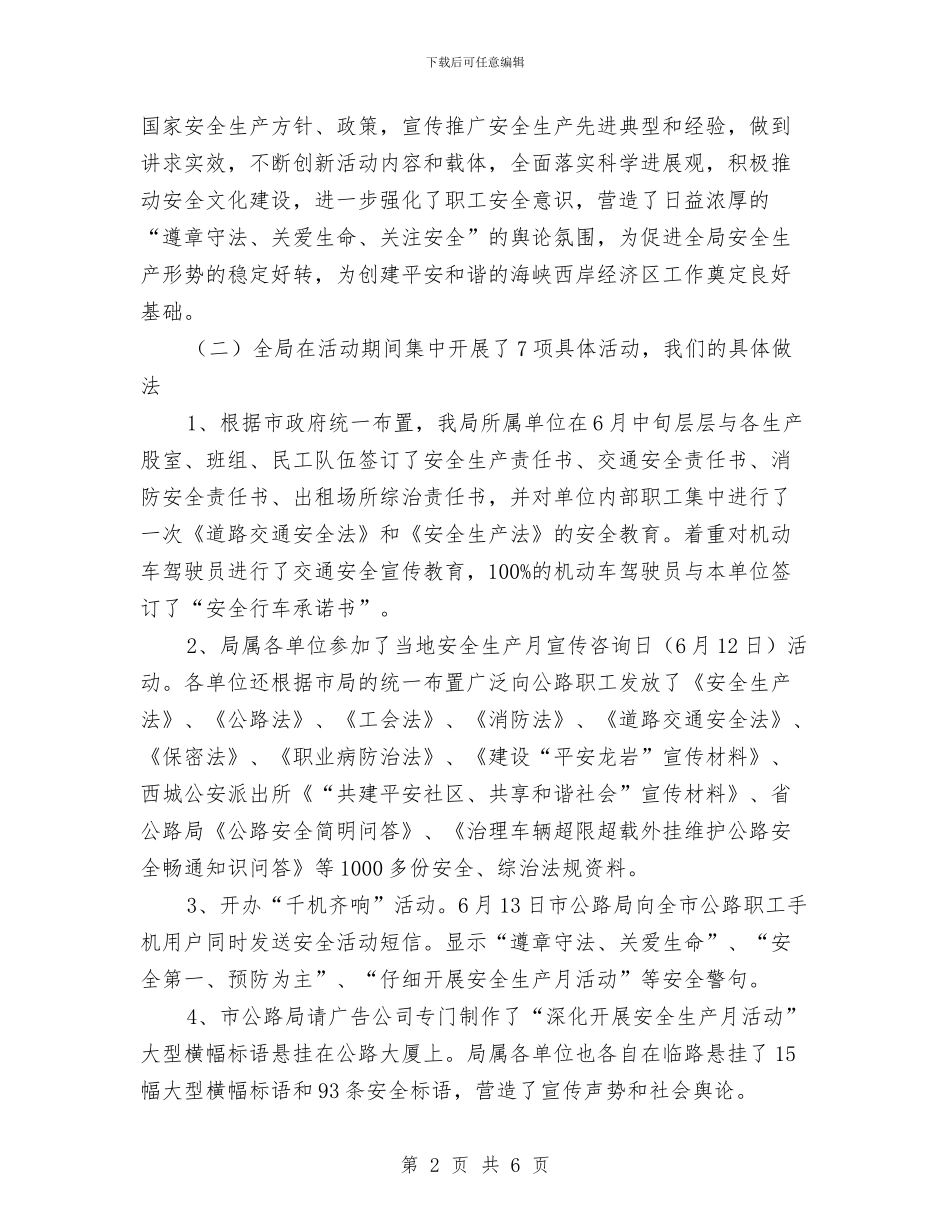 公路管理局2024安全生产月活动总结与公路管理站2024年度总结范文汇编_第2页