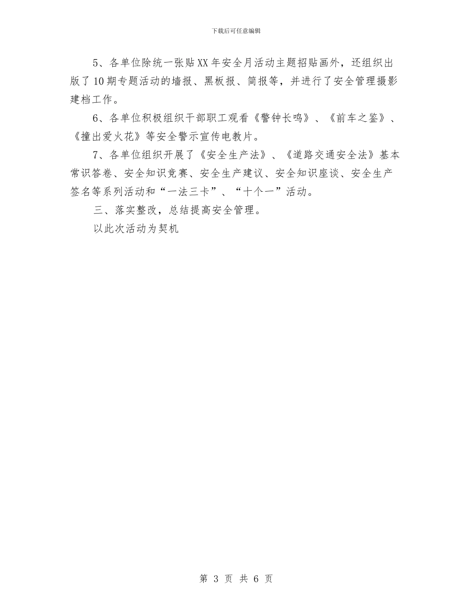 公路管理局2024安全生产月活动总结与公路管理站2024年度总结范文汇编_第3页